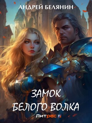 cover image of Замок Белого Волка
